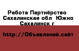 Работа Партнёрство. Сахалинская обл.,Южно-Сахалинск г.